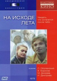 Постер к фильму На исходе лета смотреть онлайн на киного