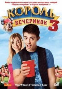 Постер к фильму Король вечеринок 3 смотреть онлайн на киного