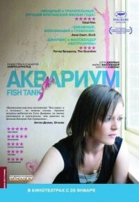 Постер к фильму Аквариум (2009) смотреть онлайн на киного