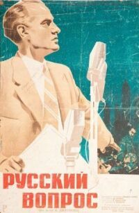 Постер к фильму Русский вопрос смотреть онлайн на киного