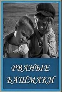 Постер к фильму Рваные башмаки смотреть онлайн на киного