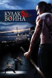 Постер к фильму Кулак воина смотреть онлайн на киного