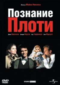 Постер к фильму Познание плоти смотреть онлайн на киного