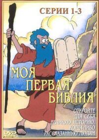 Постер к фильму Моя первая Библия смотреть онлайн на киного