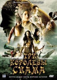 Постер к фильму Три королевы Сиама (2008) смотреть онлайн на киного