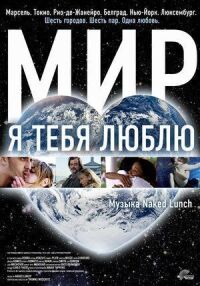 Постер к фильму Мир, я тебя люблю смотреть онлайн на киного