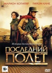Постер к фильму Последний полет (2009) смотреть онлайн на киного