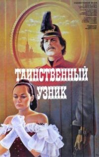 Постер к фильму Таинственный узник смотреть онлайн на киного
