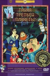 Постер к фильму Тайна третьей планеты (1981) смотреть онлайн на киного