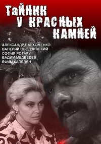 Постер к фильму Тайник у красных камней смотреть онлайн на киного