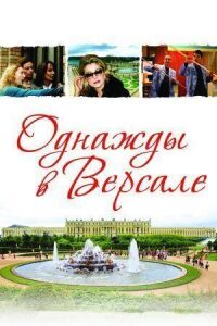 Постер к фильму Однажды в Версале смотреть онлайн на киного