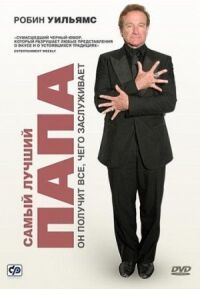 Постер к фильму Самый лучший папа (2009) смотреть онлайн на киного