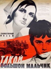 Постер к фильму Такой большой мальчик смотреть онлайн на киного