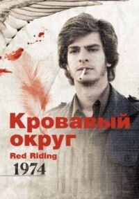 Постер к фильму Кровавый округ: 1974 смотреть онлайн на киного