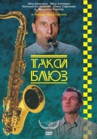 Постер к фильму Такси-блюз (1990) смотреть онлайн на киного