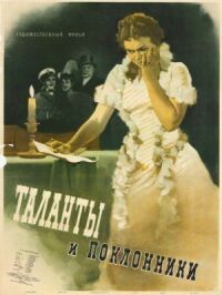 Постер к фильму Таланты и поклонники смотреть онлайн на киного