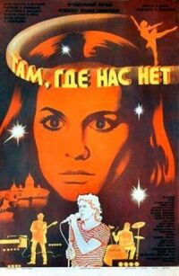 Постер к фильму Там, где нас нет смотреть онлайн на киного