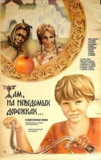 Постер к фильму Там, на неведомых дорожках... (1982) смотреть онлайн на киного