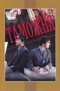 Постер к фильму Таможня смотреть онлайн на киного