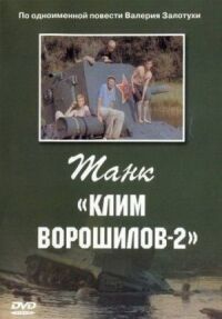 Постер к фильму Танк «Клим Ворошилов-2» смотреть онлайн на киного