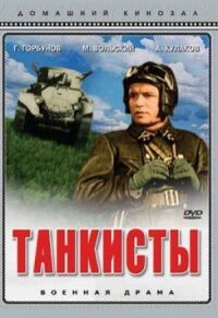 Постер к фильму Танкисты смотреть онлайн на киного