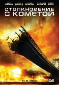 Постер к фильму Столкновение с кометой смотреть онлайн на киного
