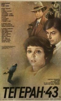 Постер к фильму Тегеран-43 смотреть онлайн на киного