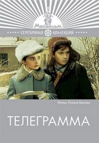 Постер к фильму Телеграмма смотреть онлайн на киного