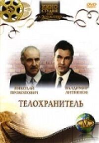 Постер к фильму Телохранитель смотреть онлайн на киного