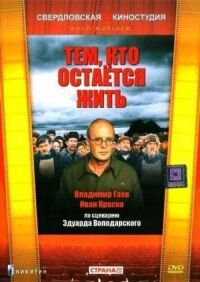 Постер к фильму Тем, кто остается жить смотреть онлайн на киного