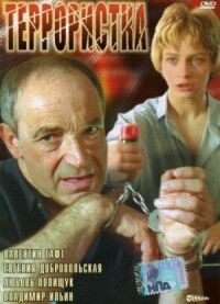 Постер к фильму Террористка смотреть онлайн на киного