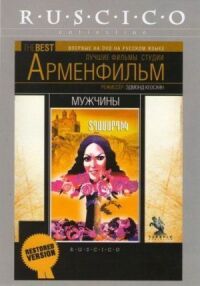 Постер к фильму Мужчины смотреть онлайн на киного