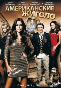 Постер к фильму Американские жиголо (2011) смотреть онлайн на киного