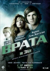 Постер к фильму Врата в 3D (2009) смотреть онлайн на киного