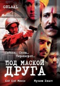 Постер к фильму Под маской друга смотреть онлайн на киного