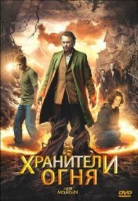 Постер к фильму Хранители огня (2009) смотреть онлайн на киного