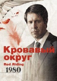 Постер к фильму Кровавый округ: 1980 смотреть онлайн на киного