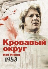 Постер к фильму Кровавый округ: 1983 смотреть онлайн на киного