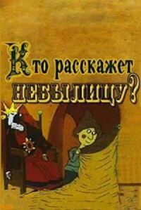Постер к фильму Кто расскажет небылицу? (1982) смотреть онлайн на киного