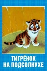 Постер к фильму Тигренок на подсолнухе смотреть онлайн на киного