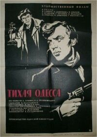 Постер к фильму Тихая Одесса смотреть онлайн на киного