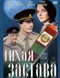 Постер к фильму Тихая застава смотреть онлайн на киного
