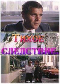 Постер к фильму Тихое следствие смотреть онлайн на киного