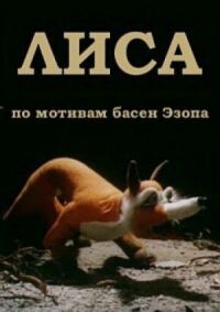 Постер к фильму Лиса смотреть онлайн на киного