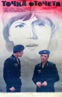 Постер к фильму Точка отсчета смотреть онлайн на киного