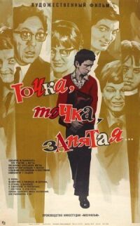 Постер к фильму Точка, точка, запятая... смотреть онлайн на киного