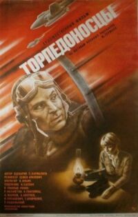 Постер к фильму Торпедоносцы смотреть онлайн на киного