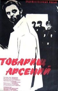 Постер к фильму Товарищ Арсений смотреть онлайн на киного