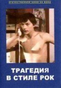 Постер к фильму Трагедия в стиле рок смотреть онлайн на киного