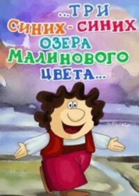 Постер к фильму ...три синих-синих озера малинового цвета... смотреть онлайн на киного